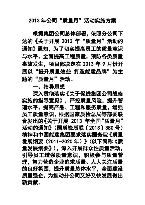 2017年公司“质量月”活动实施方案 精品