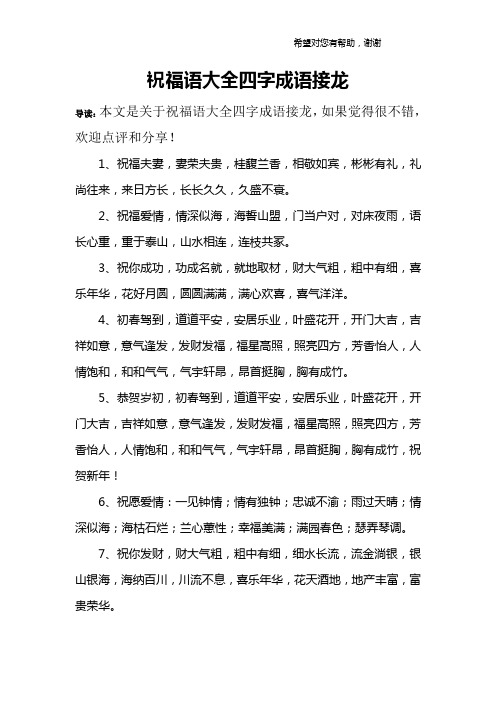 祝福语大全四字成语接龙