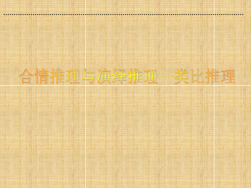 苏教版选修1-2高中数学合情推理与演绎推理--类比推理名师课件
