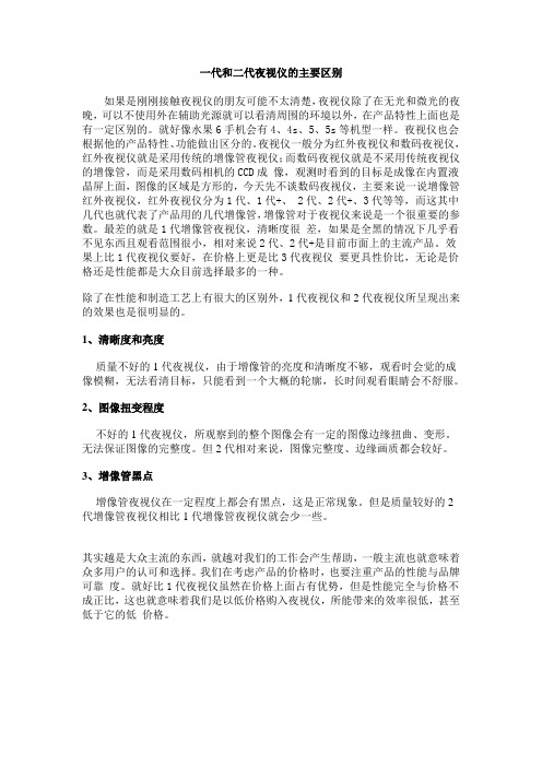 一代和二代夜视仪的主要区别