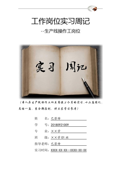 生产线操作工岗位实习周记原创范文