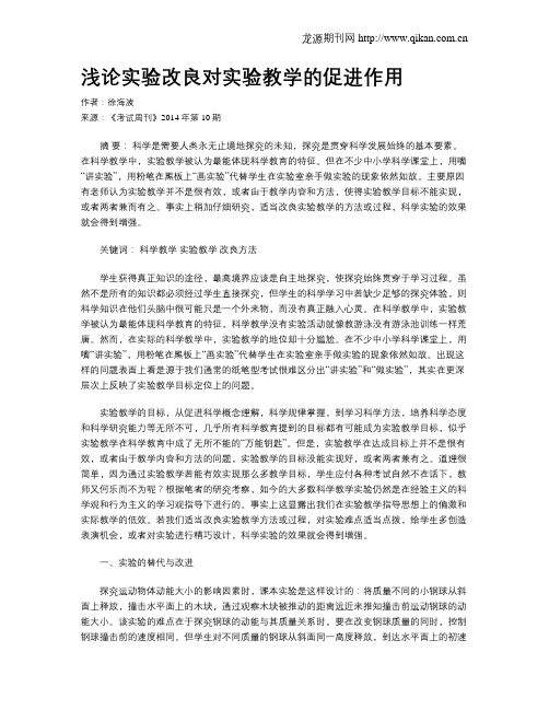 浅论实验改良对实验教学的促进作用