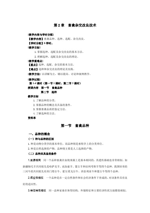 畜禽杂交改良技术 教案