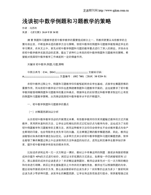 浅谈初中数学例题和习题教学的策略