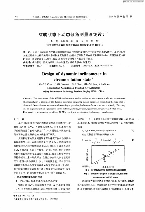 旋转状态下动态倾角测量系统设计