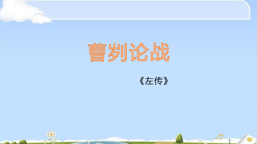 部编版九年级下册20《曹刿论战》课件(共53张PPT)