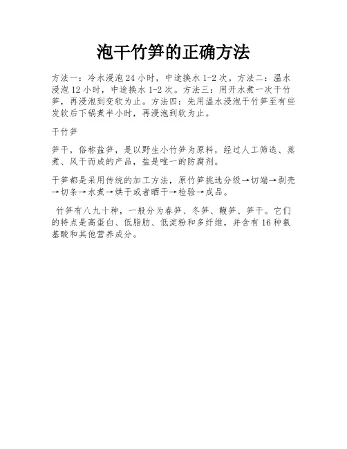 泡干竹笋的正确方法