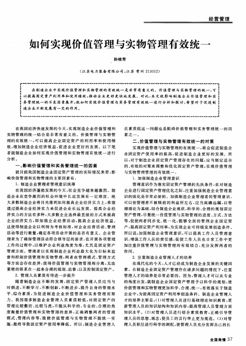 如何实现价值管理与实物管理有效统一