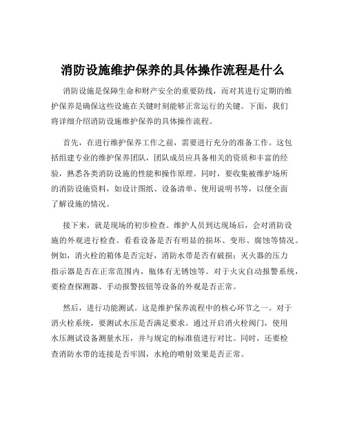 消防设施维护保养的具体操作流程是什么