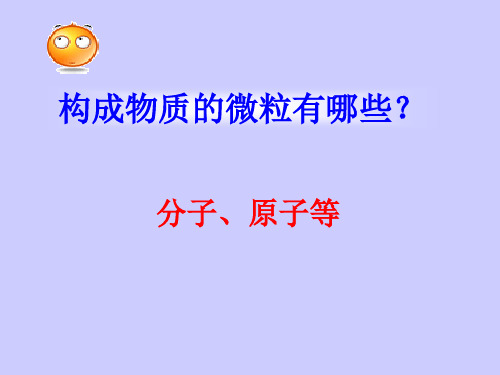 人教版初中化学九上 原子的结构原子核外电子的排布 精品课件