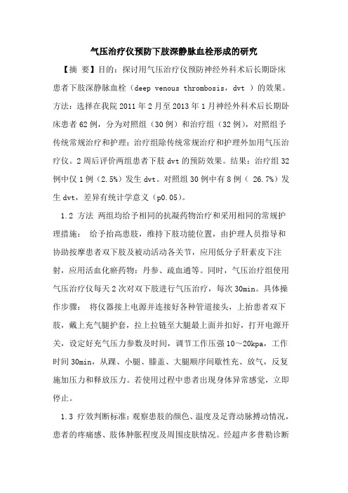 气压治疗仪预防下肢深静脉血栓形成研究论文