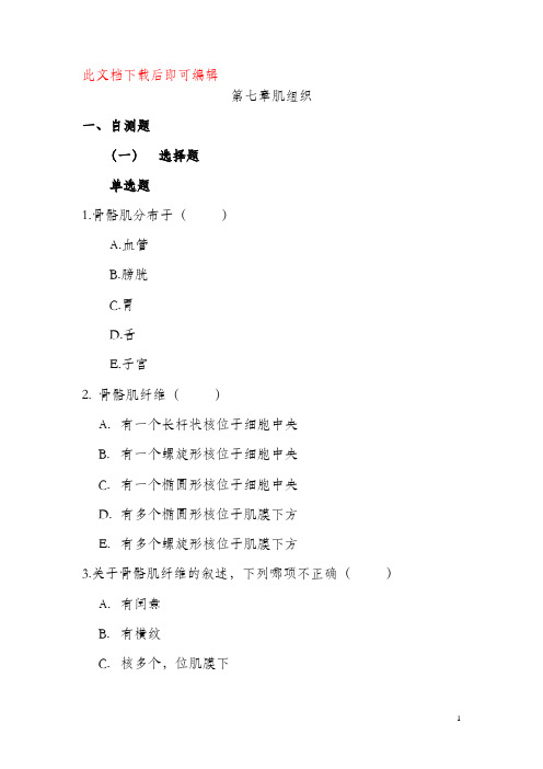 肌组织试题(完整资料).doc