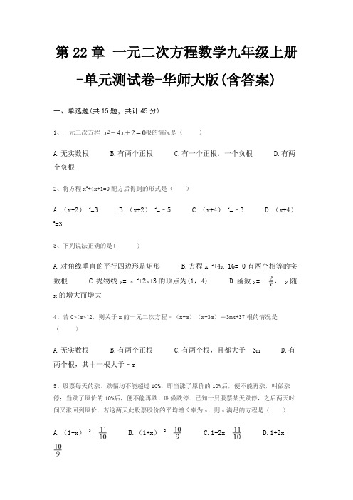 第22章 一元二次方程数学九年级上册-单元测试卷-华师大版(含答案)