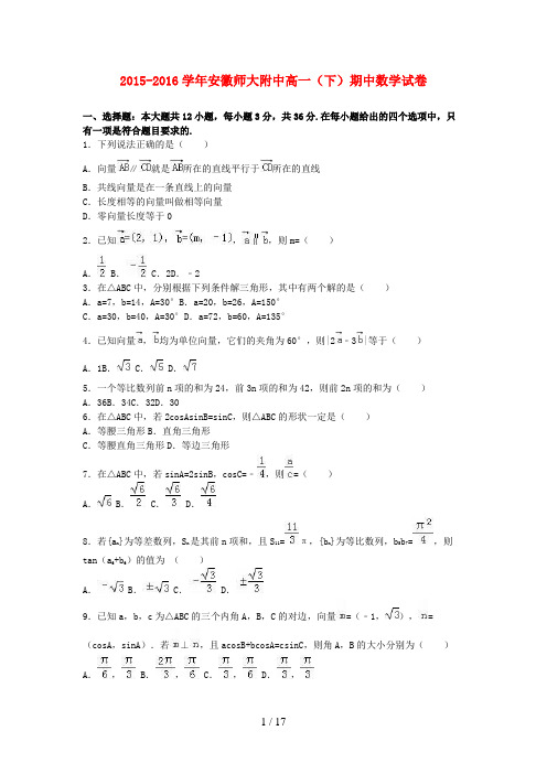 安徽高一数学下学期期中试卷(含解析)