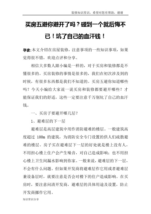 买房五避你避开了吗？碰到一个就后悔不已!坑了自己的血汗钱!