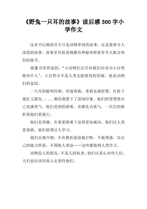 《野兔一只耳的故事》读后感300字作文