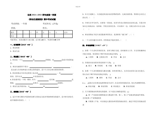 《职业生涯规划》期中考试试题(含答案)