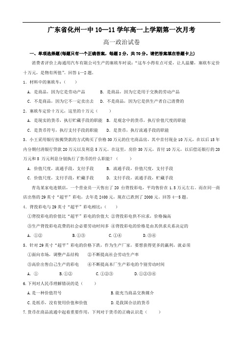 广东省化州一中10—11学年高一上学期第一次月考(政治)1