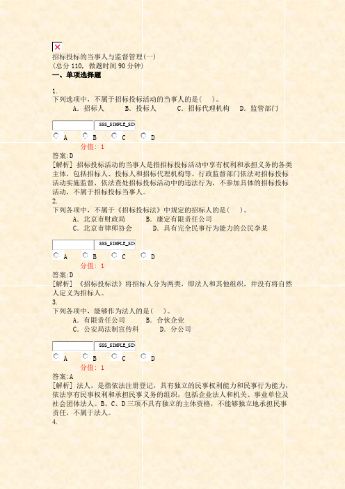 招标投标的当事人与监督管理(一)_真题(含答案与解析)-交互