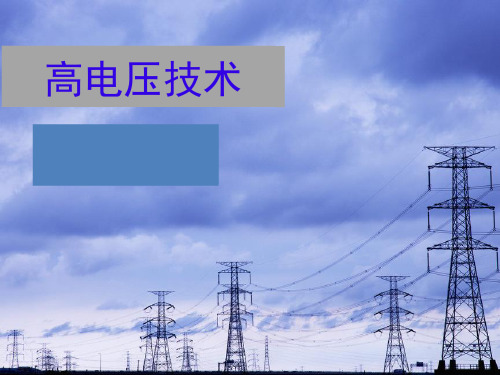 高压电技术1-7 提高气隙击穿电压的措施