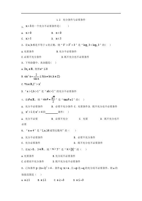 2019-2020学年高中数学人教A版选修1-1同步练习：1.2 充分条件与必要条件 Word版含答案