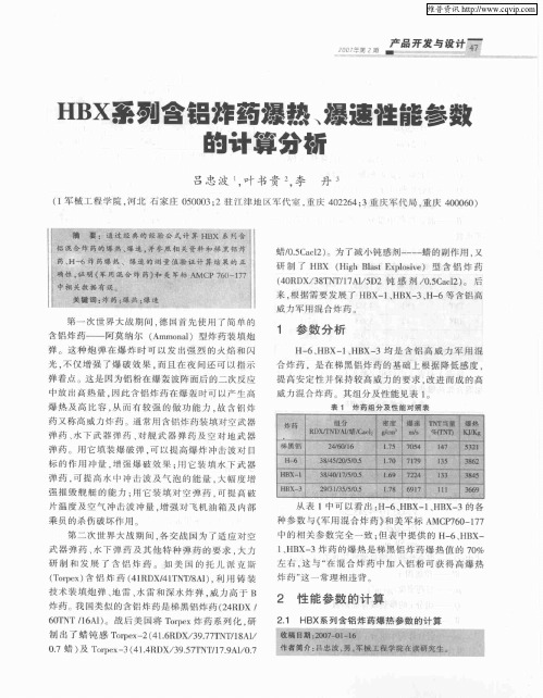 HBX系列含铝炸药爆热、爆速性能参数的计算分析