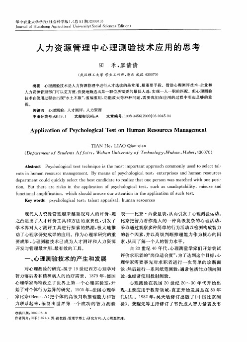 人力资源管理中心理测验技术应用的思考