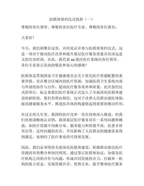 医联体签约仪式致辞(一)
