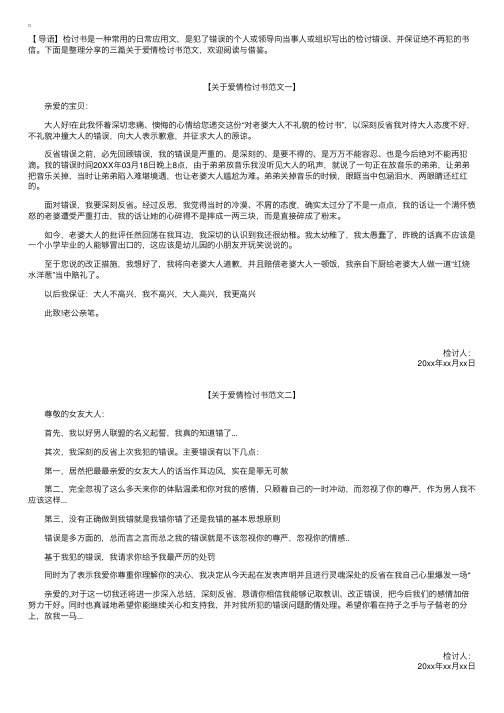 关于爱情检讨书范文【三篇】