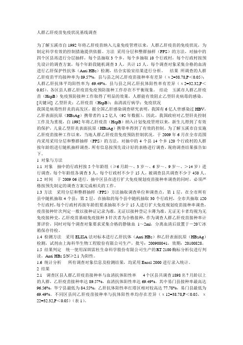人群乙肝疫苗免疫状况基线调查