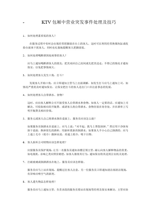KTV包厢中营业突发事件处理及技巧