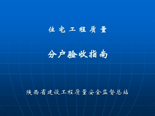 L11 分户验收讲义(2011.2)4.11