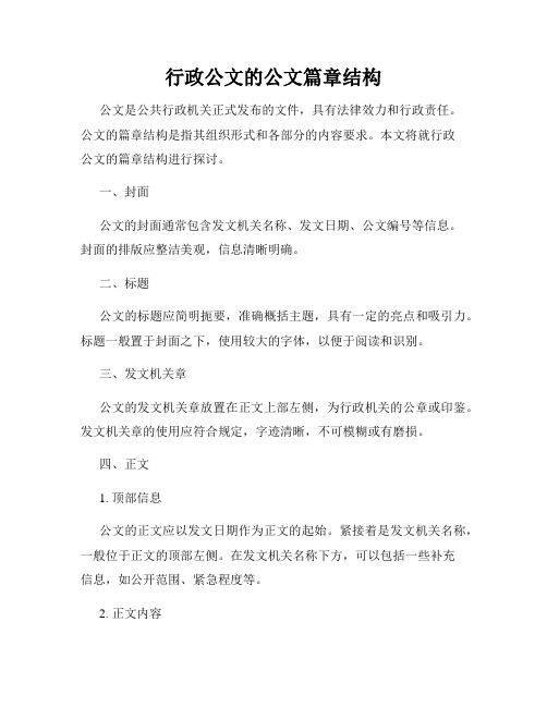 行政公文的公文篇章结构