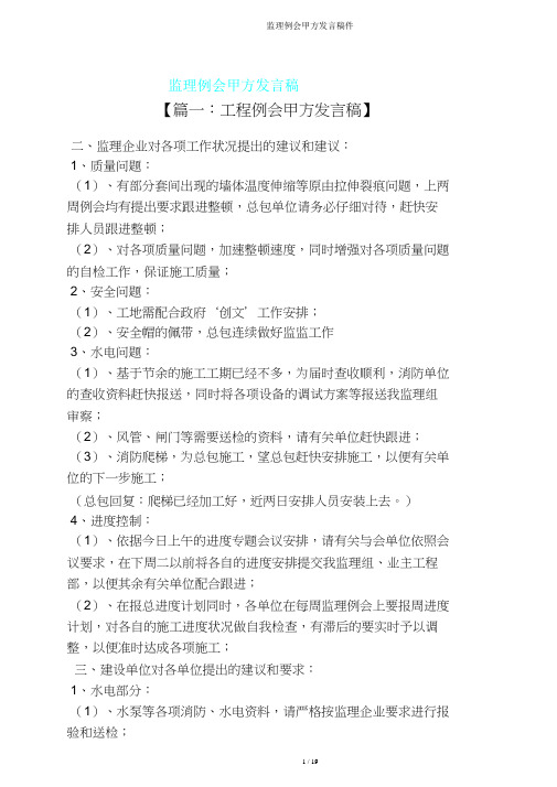 监理例会甲方发言稿件