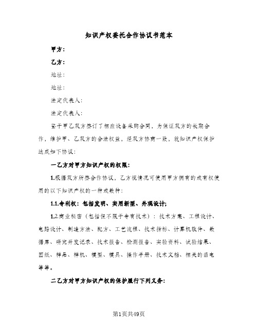 知识产权委托合作协议书范本(7篇)