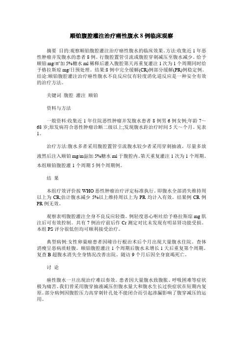 顺铂腹腔灌注治疗癌性腹水8例临床观察