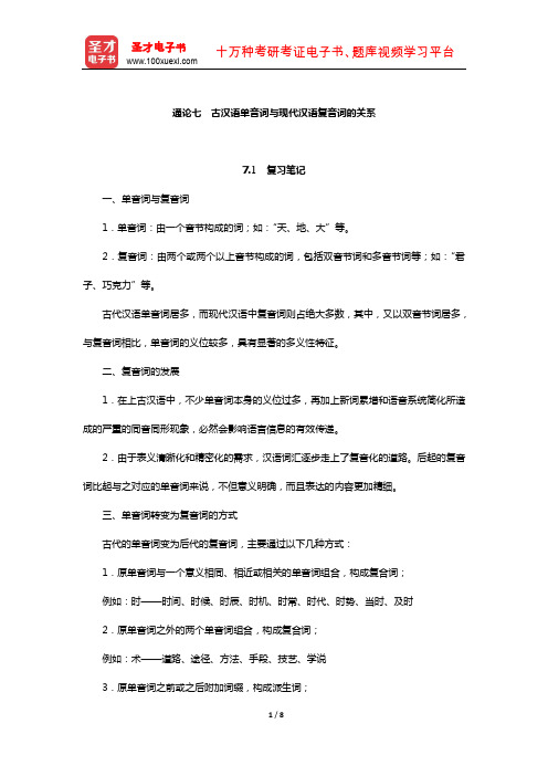 张博《古代汉语》笔记和习题(含真题)详解(古汉语单音词与现代汉语复音词的关系)