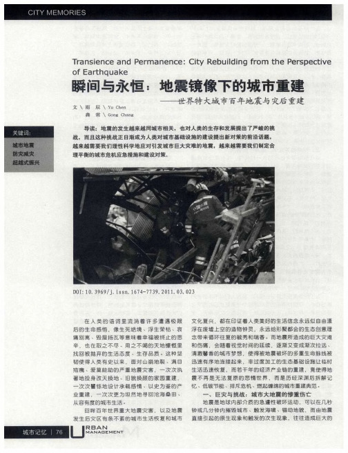 瞬间与永恒：地震镜像下的城市重建——世界特大城市百年地震与灾后重建
