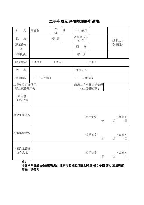 二手车鉴定评估师注册申请表