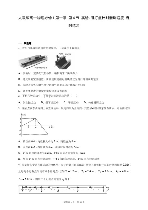 人教版高一物理必修1第一章 第4节 实验：用打点计时器测速度 课时练习