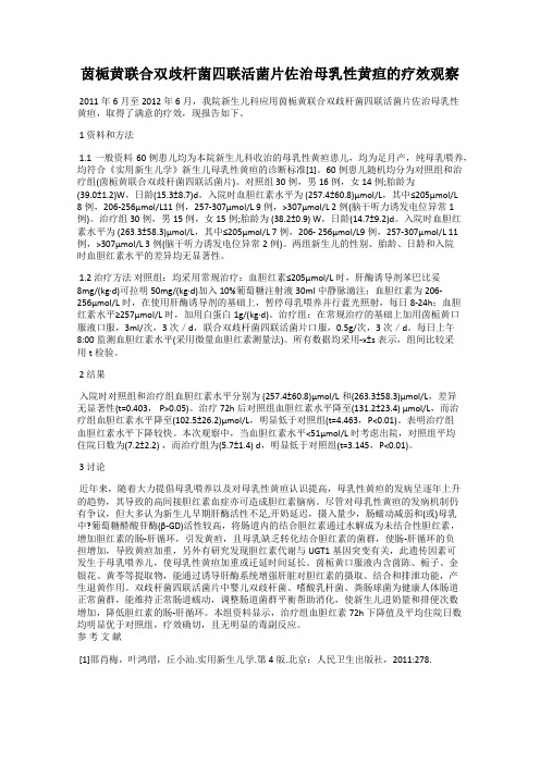 茵栀黄联合双歧杆菌四联活菌片佐治母乳性黄疸的疗效观察