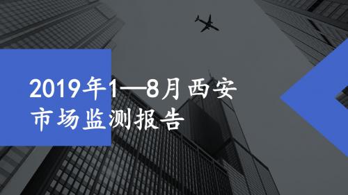 2019年1——8月西安市场监测报告