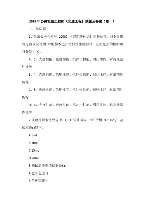 2019年公路检验工程师《交通工程》试题及答案(卷一)