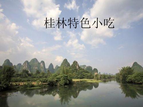 桂林特色小吃
