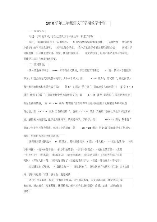 【实用】2018学年二年级语文下学期教学计划-最新