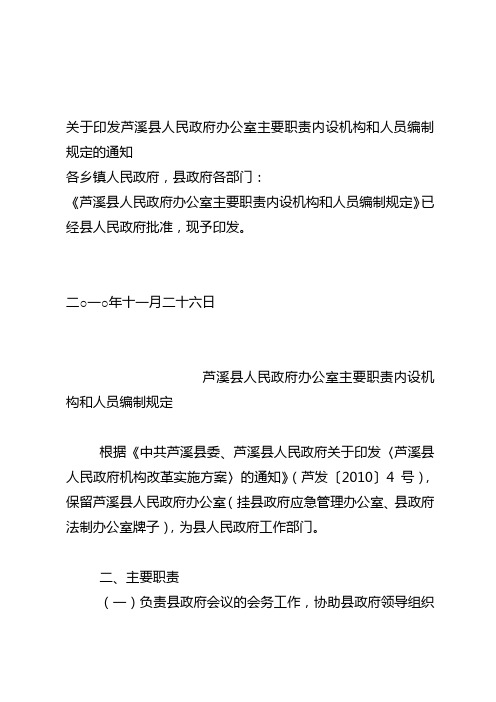 关于印发芦溪县人民政府办公室主要职责内设机构和人员编制规定的通知