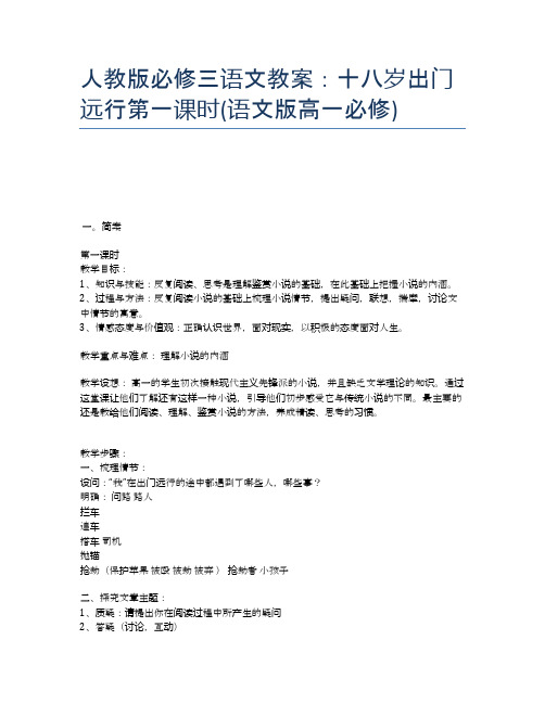 人教版必修三语文教案：十八岁出门远行第一课时(语文版高一必修)
