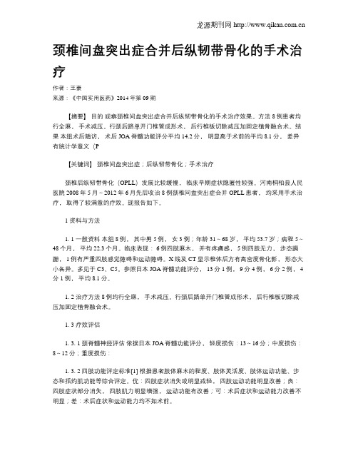 颈椎间盘突出症合并后纵韧带骨化的手术治疗
