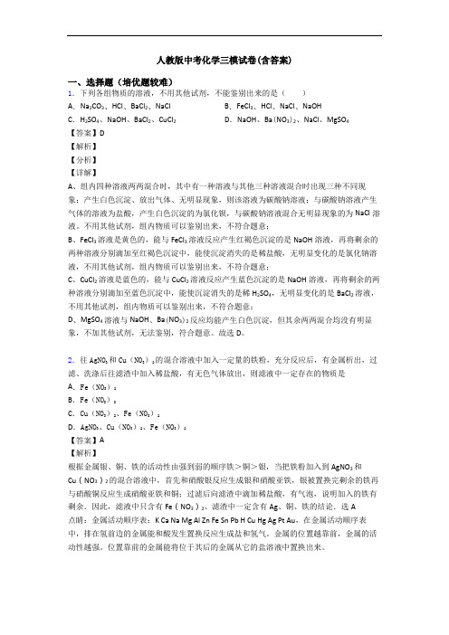 人教版中考化学三模试卷(含答案)