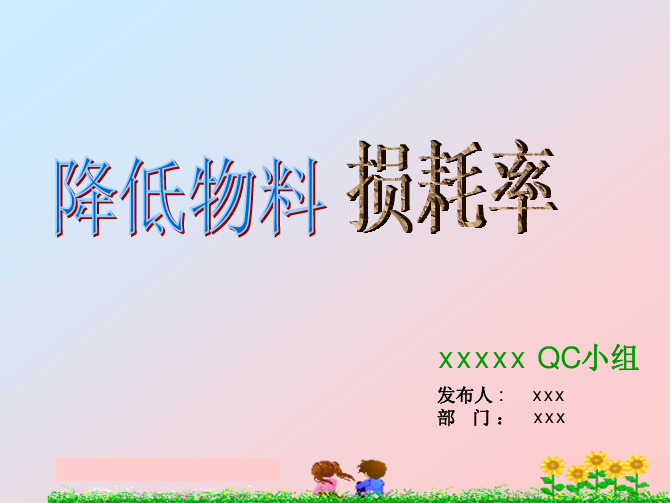 QCC项目报告范例1